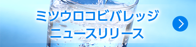 ミツウロコビバレッジニュースリリース