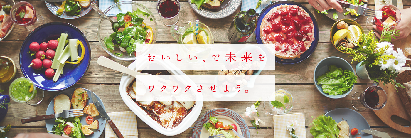 おいしいで未来をワクワクさせよう。 Mitsuuroko Foods